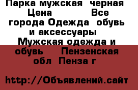 Парка мужская  черная › Цена ­ 2 000 - Все города Одежда, обувь и аксессуары » Мужская одежда и обувь   . Пензенская обл.,Пенза г.